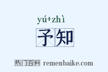 予知是什么意思的图片